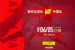 ⏰ 北京时间2026年6月5日21:00 土伦杯哥伦比亚队 VS 中国队